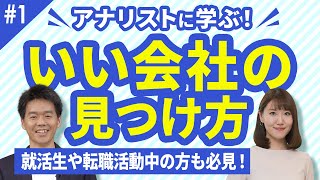 就職・転職活動中の方必見！アナリストに学ぶ「いい会社」の見つけ方【アナリストと学ぶいい会社のヒミツ①】