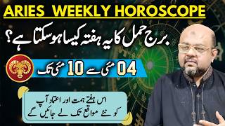 Aries Weekly Horoscope | 04 May to 10 May | برج حمل والوں کا یہ ہفتہ کیساہو سکتا ہے؟  | Dr M Ali
