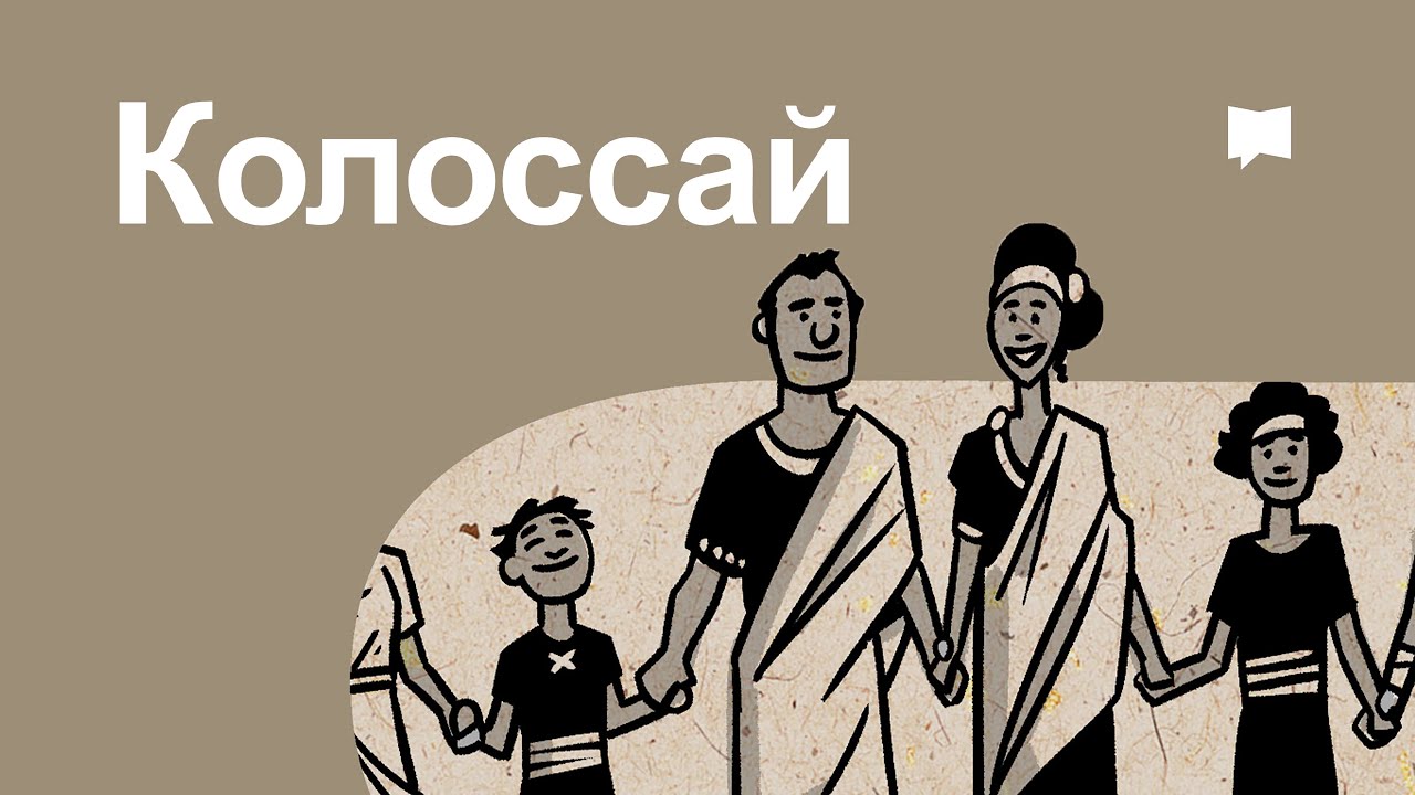 Колоссай Colossians