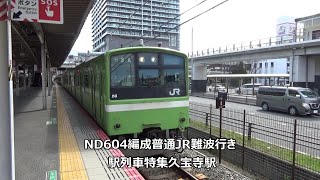 ND604編成普通JR難波行き　駅列車特集　JR大和路線　久宝寺駅4番線　その9