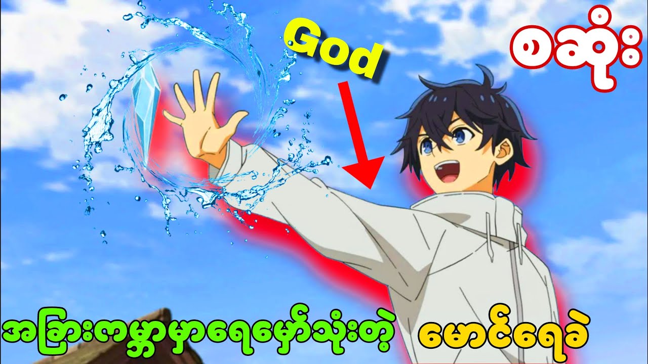 အစအဆုံး | အခြားကမ္ဘာမှာရေမှော်သုံးနိုင်တဲ့ကောင်လေးThe water magician