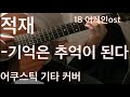 18어게인ost 적재 기억은 추억이 된다 어쿠스틱 기타 커버 코드 18어게인ost 적재 기억은 추억이 된다 어쿠스틱 기타 커버 코드