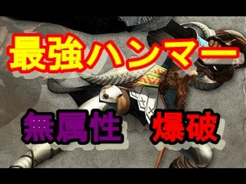 モンハンクロス 攻略 最強のハンマー装備 無属性 爆破 が気になったら これを参考に Mhx Youtube