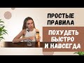 Как ПОХУДЕТЬ быстро и НАВСЕГДА / секреты моделей