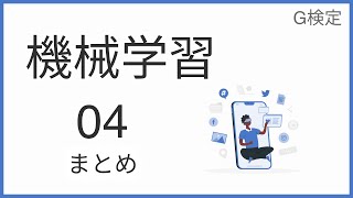 【完全図解】機械学習 Part4（まとめ）【初心者向け】