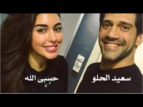 سعيد الحلو حسبى الله مسلسل فرصه تانيه 2020