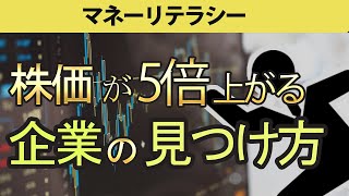 【投資】株価が5倍、10倍伸びる会社の見分け方