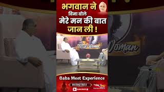 भगवान ने बिना बोले मेरे मन की बात जान ली !| Baba Meet Experience | BK Divya Didi Ji | Brahma Kumaris