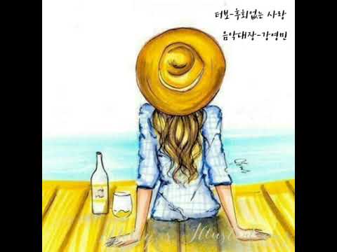 터보-후회없는 사랑