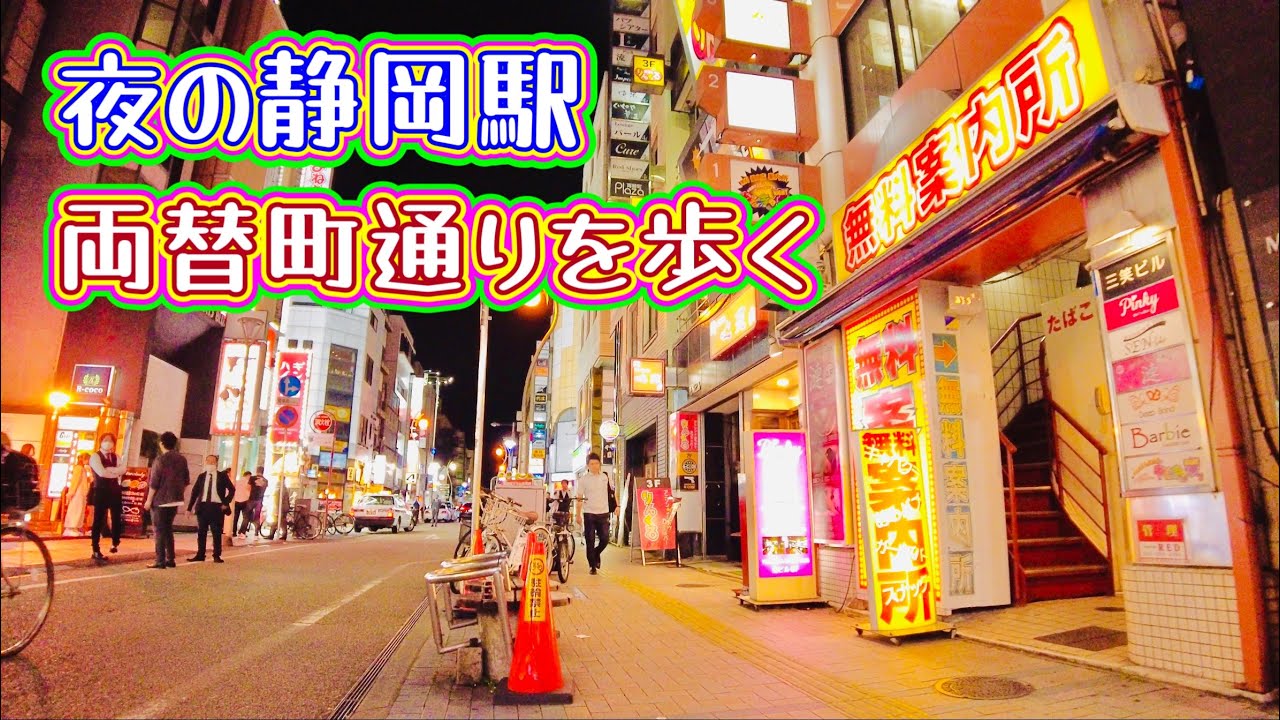 静岡駅 夜の歓楽街「両替町通り」を歩く Shizuoka Station at night