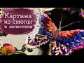 Бабочка из эпоксидки и сухоцветов | Masherisha