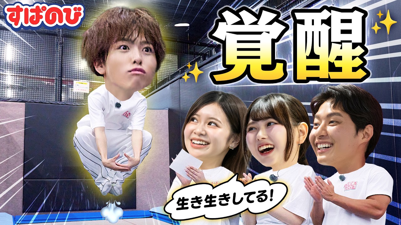 【全国優勝ハンター】泥の中のスポーツ、ガタリンピックに挑戦🔥猛特訓するも、運動が苦手なひなは大苦戦😵‍💫りょうすけは独特のセンスで優勝の可能性あり…⁉︎｜すぱのびはABEMAで"無料”配信⚡️