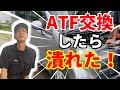 ATFって何？よく交換を勧められるけど替えた方がいいんですか？って人へ