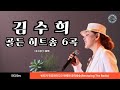 1978년 데뷔한 김수희 골든 히트송 6곡