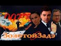 Костин и его Задэ | Настоящая Дичь #10