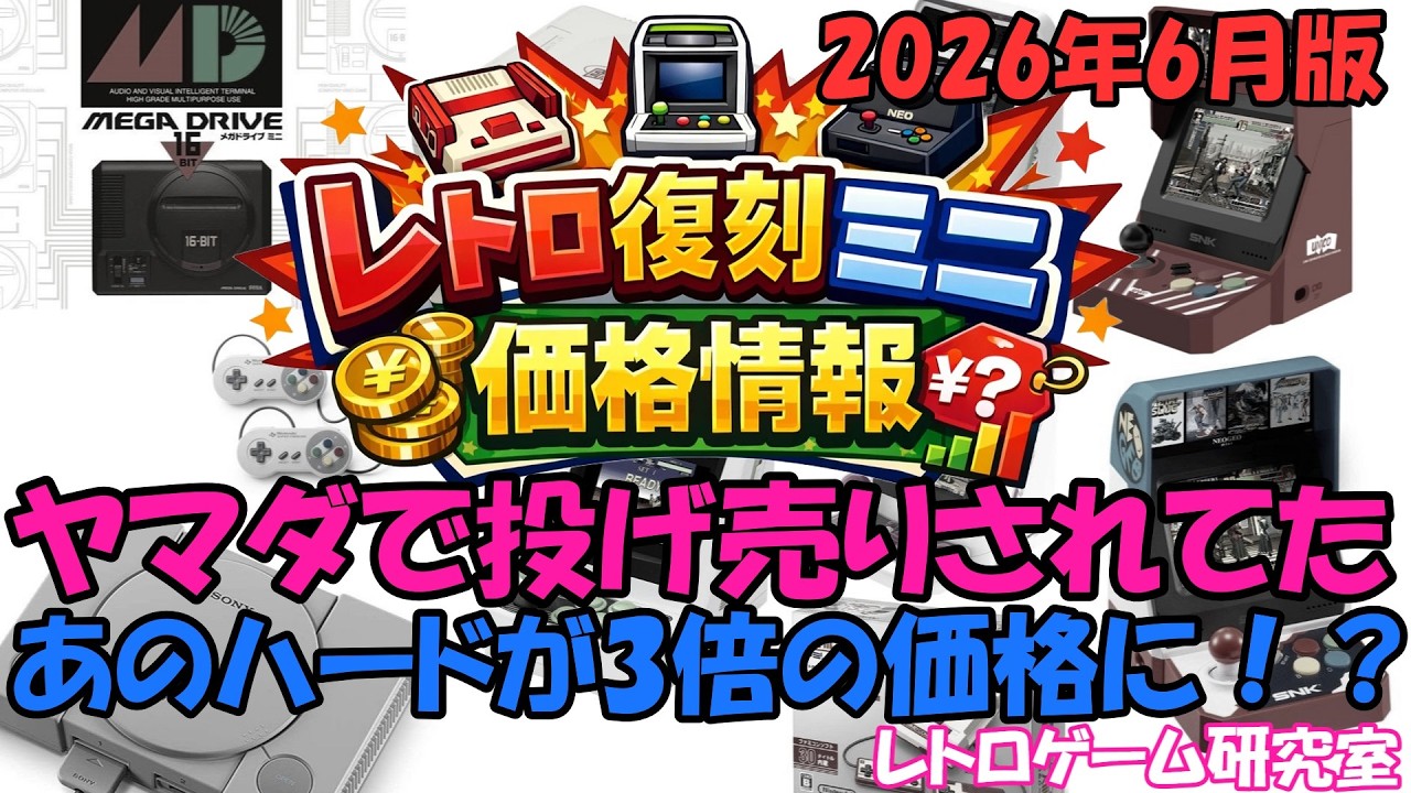 レトロゲーム　入手困難 Retro Games] That console once dumped at Yamada is now triple the