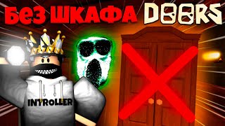 ДОРС, но БЕЗ ШКАФА И КРОВАТИ! | DOORS ROBLOX!