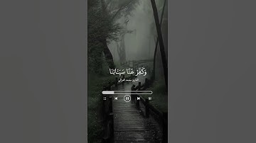 ﴿رَبَّنَا فَٱغۡفِرۡ لَنَا ذُنُوبَنَا وَكَفِّرۡ عَنَّا سَیِّـَٔاتِنَا﴾ القارئ محمد الغزالي .
