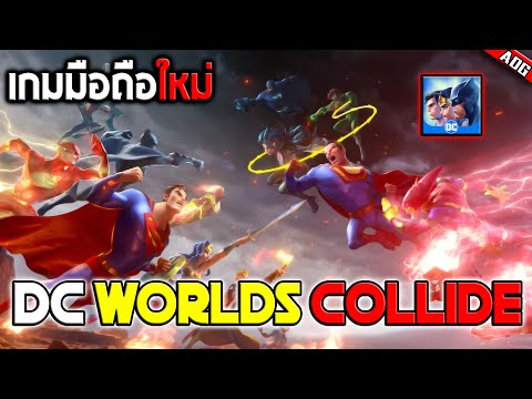 DC Worlds Collide เกมมือถือใหม่แห่งปี 2022 พร้อมเปิดให้ทดลองและแจกฟรีฮีโร่ระดับ Epic มากมาย!!