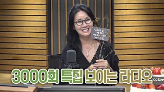 [김현주의 행복한 동행] 3000회 특집 보이는 라디오 🎉 with. 조관우