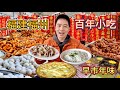 福建福州早市百年小吃 2元魚丸3元荔枝肉 體驗春節煙火氣 福建福州早市百年小吃 2元魚丸3元荔枝肉 體驗春節煙火氣
