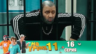 ▶️ На Троих 11 сезон 16 серия🔥 Скетчком от Дизель Студио | ПРИКОЛЫ 2021