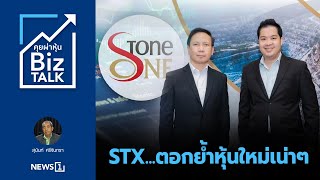 STX...ตอกย้ำหุ้นใหม่เน่าๆ : [คุยผ่าหุ้น BIZ TALK]