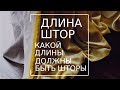 Длина штор. Какой длины шторы? Выбор правильной длины штор