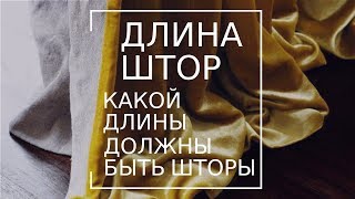 Длина штор. Какой длины шторы? Выбор правильной длины штор