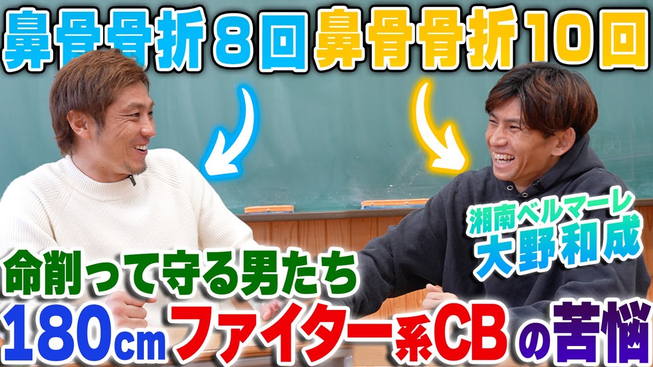 【衝撃】鼻骨骨折10回!怪我と向き合いつづける湘南のファイター大野和成が語るCBの壮絶すぎる現実