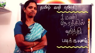 தமிழில் ஹிந்தி கற்போம் - EPISODE 1 - LEARN HINDI THROUGH TAMIL