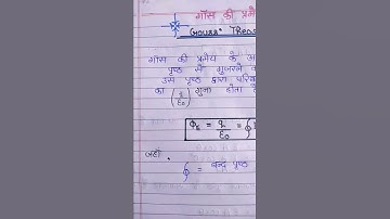 🔥गॉस की प्रमेय (Gauss Theorem) Physics class 12