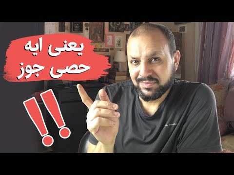 يعنى ايه حصى جوز دهانات الاخشاب