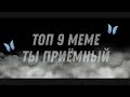 × Топ 9 меме ты приёмный 💔× gacha life