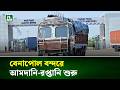 বেনাপোল বন্দরে আমদানি-রপ্তানি শুরু | NTV News