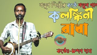 কলঙ্কিনী রাধা  ||  kolonkini radha  || New Song || শিল্পী:- চন্দন দাস || chandan das ||