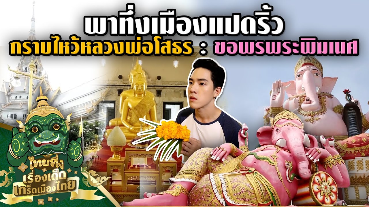 ไทยทึ่ง เรื่องเด็ดเกร็ดเมืองไทย ตอน ความศักดิ์สิทธิ์เมืองแปดริ้ว ไหว้หลวงพ่อโสธร ขอพรพระพิฆเนศ
