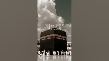 ﴿رَبَّنَا إِنَّكَ جَامِعُ النَّاسِ لِيَوْمٍ لَا رَيْبَ فِيهِ﴾ #سورة آل عمران {عبد الرحــٰمن مسعد}