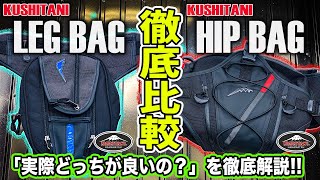 【徹底比較】 レッグバッグとヒップバッグどっちが良いの？クシタニの人気バッグで徹底解説！バイク用オススメのカバンはコレだ！KUSHITANI/レッグバッグ/ヒップバッグ/ウエストポーチ/レビュー