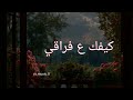 كيفك ع فراقي بدون موسيقى إيقاع 