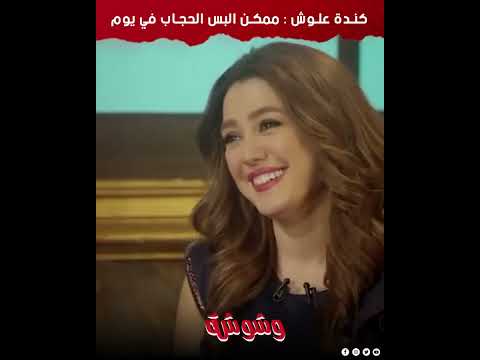 كنده علوش ممكن البس الحجاب في يوم من الايام