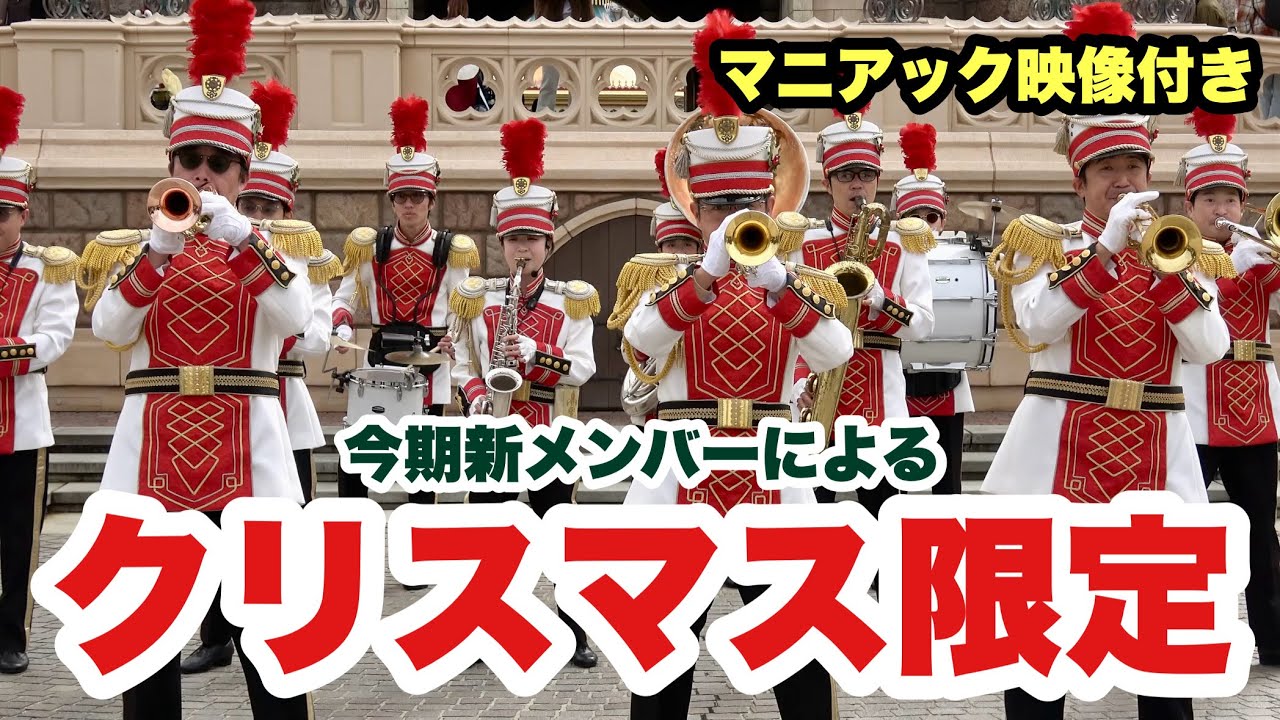 [Так трогательно, что можно заплакать] Рождественские песни от Tokyo Disneyland Band, которые сто...