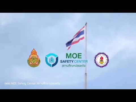 เพลง MOE Safety Center สถานศึกษาปลอดภัย : โรงเรียนพุทไธสง (การประกวด Music Video)