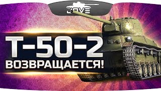 МЫ ЖДАЛИ ЭТОГО 5 ЛЕТ! ● Т-50-2 ВОЗВРАЩАЕТСЯ В ИГРУ! МЫ ЖДАЛИ ЭТОГО 5 ЛЕТ! ● Т-50-2 ВОЗВРАЩАЕТСЯ В ИГРУ!