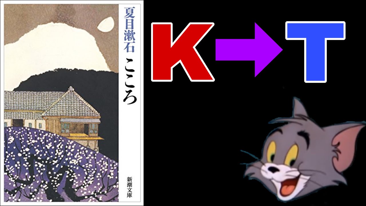 トムとジェリー 夏目漱石のこころのｋがｔだった時にありがちな事 こころ Youtube