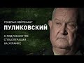 «Точка-У», что будет с Зеленским, срочники, позиция Китая / Пуликовский о спецоперации на Украине