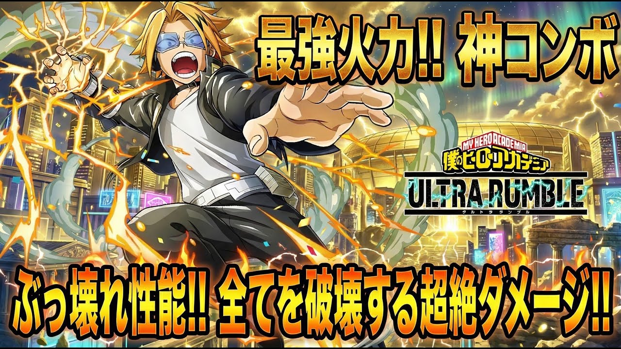 【最強火力コンボ!?】全てを火力コンボで解決する赤上鳴は今シーズン何故か少ない【僕のヒーローアカデミア ULTRA RUMBLE】【ヒロアカUR】【switch】【PS4PS5】【白金 レオ】