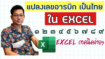 [Excel] แปลงตัวเลขอารบิก เป็นเลขไทย ใน Excel
