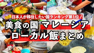 移住の国マレーシア旅！クアラルンプールで食べて美味しかったローカル飯まとめ（中華街・インド人街・日本モール編）