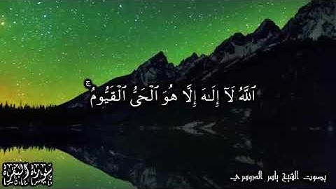 تلاوة خاشعة (الَلَهّ لَاالَهّ الَاهّوٌ الَحًيِ الَقُيِوٌمً)للشيخ ياسر الدوسري مقطع من سورة البقرة